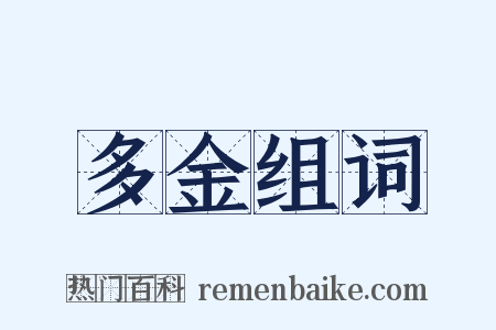 多金组词是什么意思的图片